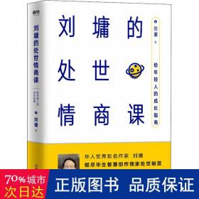 刘墉的处世情商课：给年轻人的成长指南