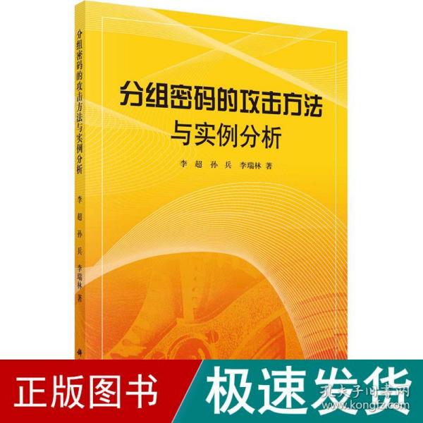 分组密码的攻击方法与实例分析