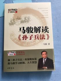 马骏解读《孙子兵法》，内页如新，未翻阅