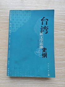 台湾新文学思潮史纲