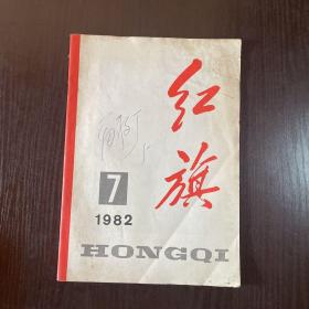 红旗1982年第7期