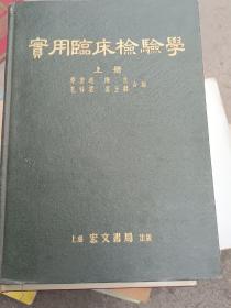 实用临床检验学（上）