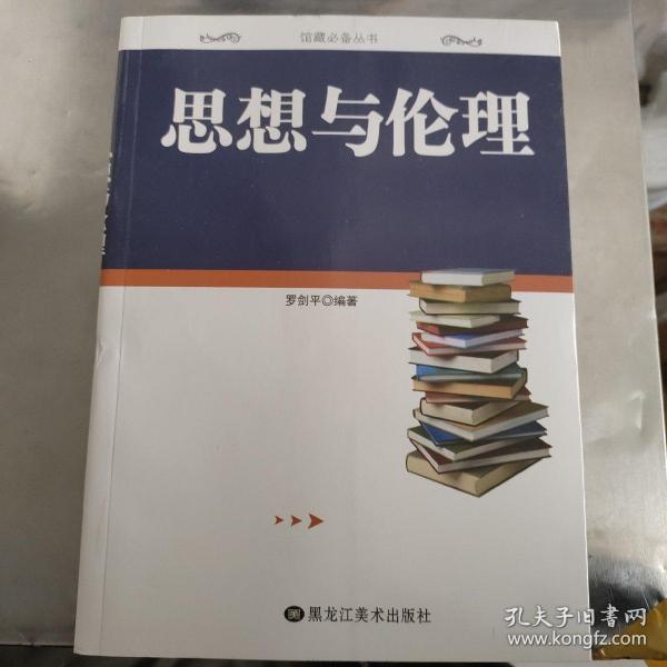 馆藏必备丛书 思想与伦理