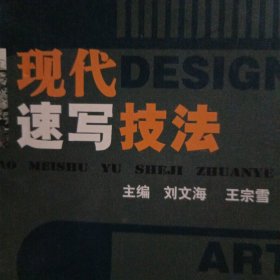 现代速写技法/高等学校美术与设计专业教学丛书