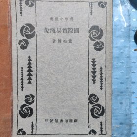 国际贸易浅说（民国版），1933年商务印书馆发行，九五品