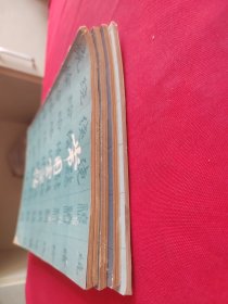 楷隶行草篆 常用字字帖 全4册合售【一 二 三 四】