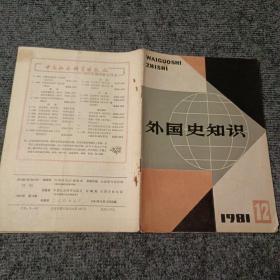 外国史知识1981 12期