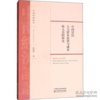 中国居民人力资本投资与城乡收入差距研究/中南经济论丛