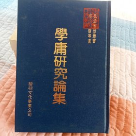 《学庸研究论集》