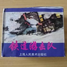 连环画 铁道游击队 十册全