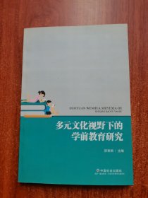 多元文化视野下的学前教育研究