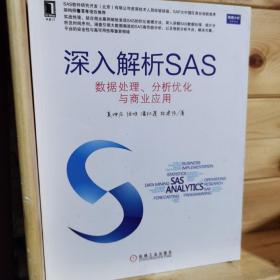 深入解析SAS：数据处理、分析优化与商业应用