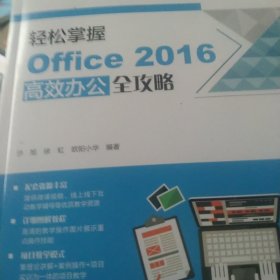 轻松掌握Office2016高效办公全攻略