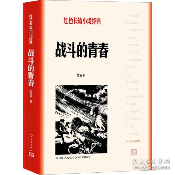 战斗的青春 雪克 9787020161683 人民文学出版社