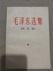 毛泽东选集 第五卷.