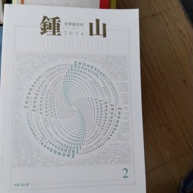 钟山文学双月刊2024年第2期