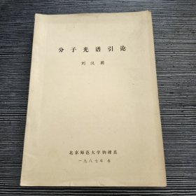 分子光谱引论