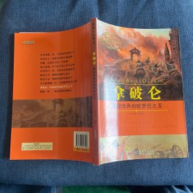 拿破仑 : 震惊世界的欧罗巴之王