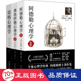 阿德勒心理学（无删减完整译本）代表作全集：自卑与超越+理解人性+儿童教育心理学