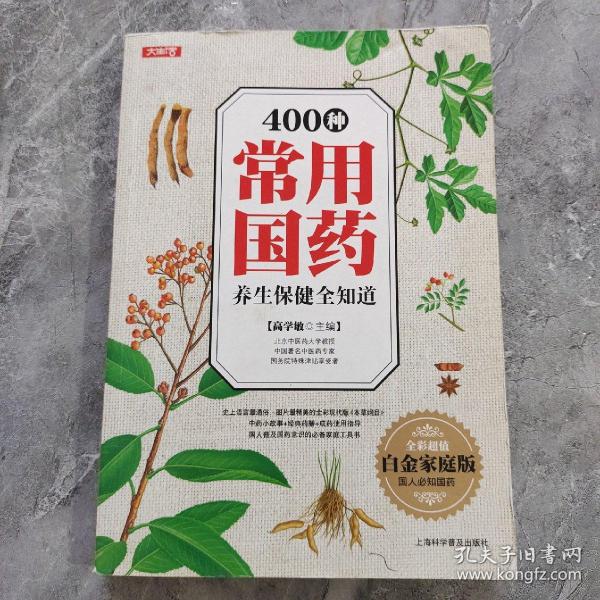 400种常用国药养生保健全知道