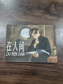 连环画 在人间