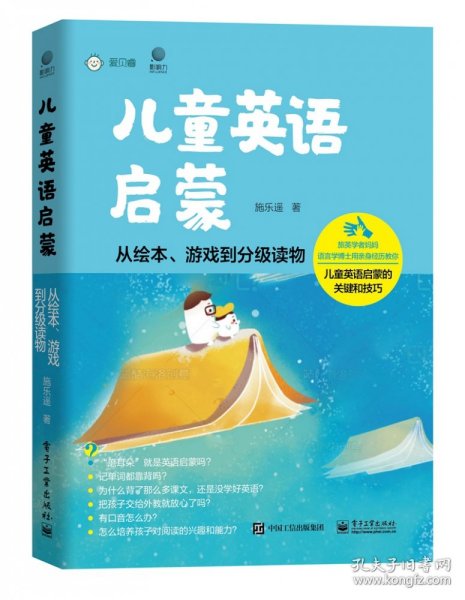 儿童英语启蒙——从绘本、游戏到分级读物