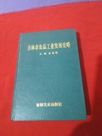 吉林市食品工业发展史略 精装