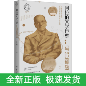 阿拉伯文學巨擘:馬哈福茲