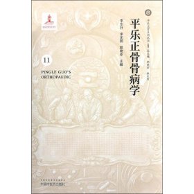 平乐正骨骨病学/平乐正骨系列丛书