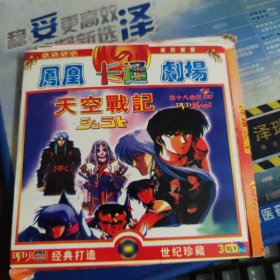 凤凰卡通剧场：天空战记 3CD