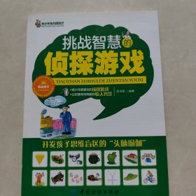 挑战智慧的侦探游戏