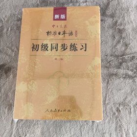 新版中日交流标准日本语：初级同步练习