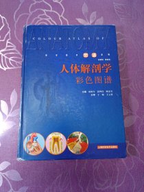 人体解剖学彩色图谱