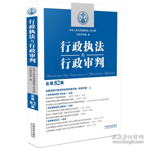 【9成新正版包邮】行政执法与行政审判（总第82集）【全国法院行政审判成果评选一等奖专辑·上】