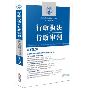 【9成新正版包邮】行政执法与行政审判（总第82集）【全国法院行政审判成果评选一等奖专辑·上】