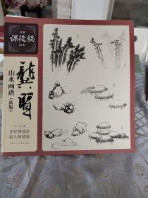 龚贤山水画谱（新版）