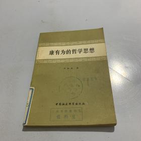 康有为的哲学思想