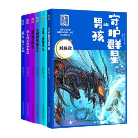 少儿科幻星云奖获奖作品集共六册