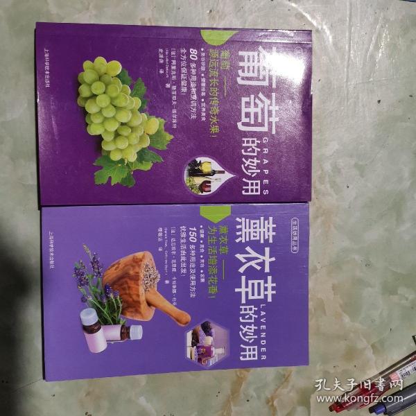 生活妙用丛书：熏衣草的妙用