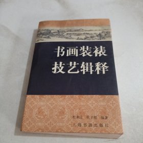 书画装裱技艺辑释