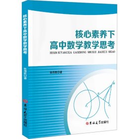 核心素养下高中数学教学思考