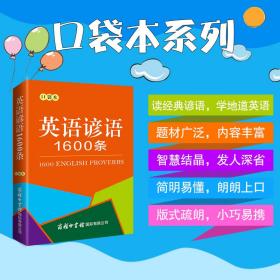 英语谚语1600条（口袋本） 9787517608943 商务国际辞书编辑部