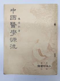 中国医学源流 陈存仁著 (1958年7月出版)