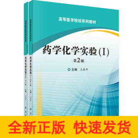 药学化学实验(I,II)(第2版)