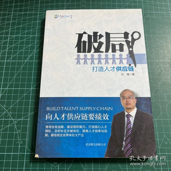 破局：打造人才供应链