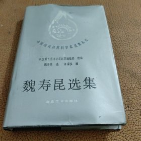 中国现代自然科学家选集丛书魏寿昆选集