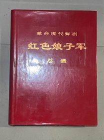 革命现代舞剧红色娘子军总谱(1970年5月演出本，原匣包装 8开精装)