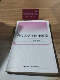 当代大学生职业课堂