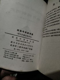 四角号码新典