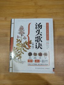 汤头歌诀（精版）
